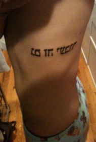 肋骨上的水平希伯来字符纹身图片