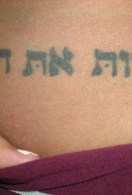 黑色希伯来字符纹身图案