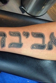 手臂原设计的阿拉伯字母纹身图案