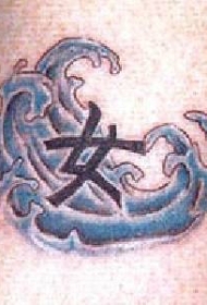 蓝色浪花和黑色汉字纹身图案