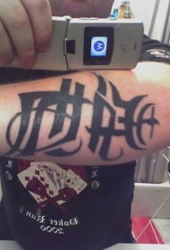 男性手臂黑色双面效应字母纹身图案