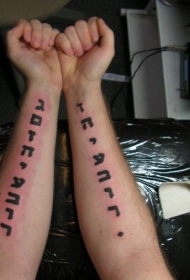 酷酷的黑色希伯来字母手臂纹身图案