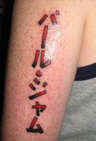 手臂日本文字彩色纹身图案