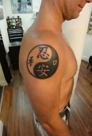 肩部黑白阴阳汉字纹身图案