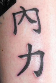 亚洲汉字黑色个性纹身图案