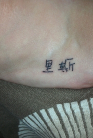 脚背汉字个性纹身图案