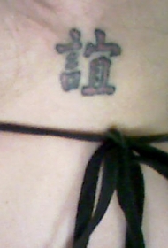 手腕友谊彩色汉字纹身图案