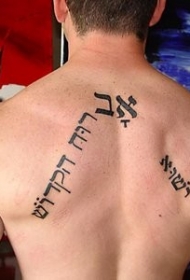 背部很酷的希伯来语做法纹身图案