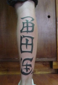 小腿巨大的汉字纹身图案