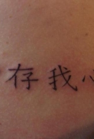 汉字中国风纹身图案