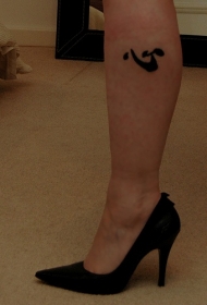 小腿黑色中国风汉字纹身图案