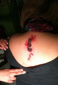 背部中国汉字和花朵纹身图案
