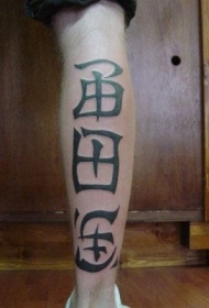 中国的象形文字小腿纹身图案