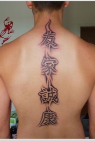 背部四个中国象形文字纹身图案