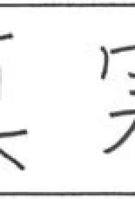 中国象形文字纹身手稿