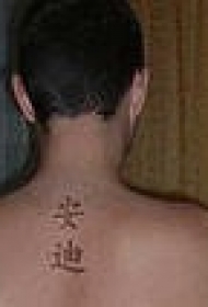 背部蹩脚的象形汉字纹身图案