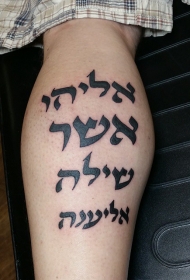 小腿黑色的字符刻字纹身图案