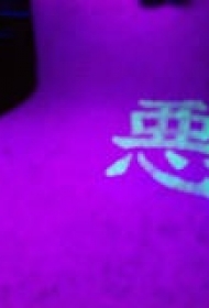 象形文字荧光纹身图案