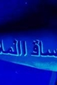 阿拉伯字符黑色荧光纹身图案