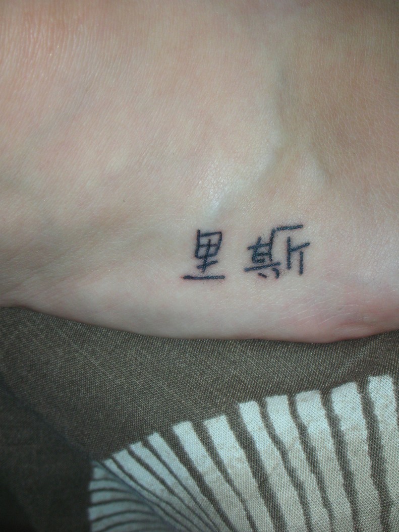 脚背汉字个性纹身图案