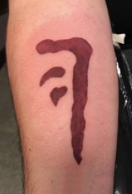 男生手臂上彩绘水彩素描创意字符纹身图片