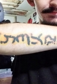 手臂纹身图片 男生手臂上彩色的文字纹身图片