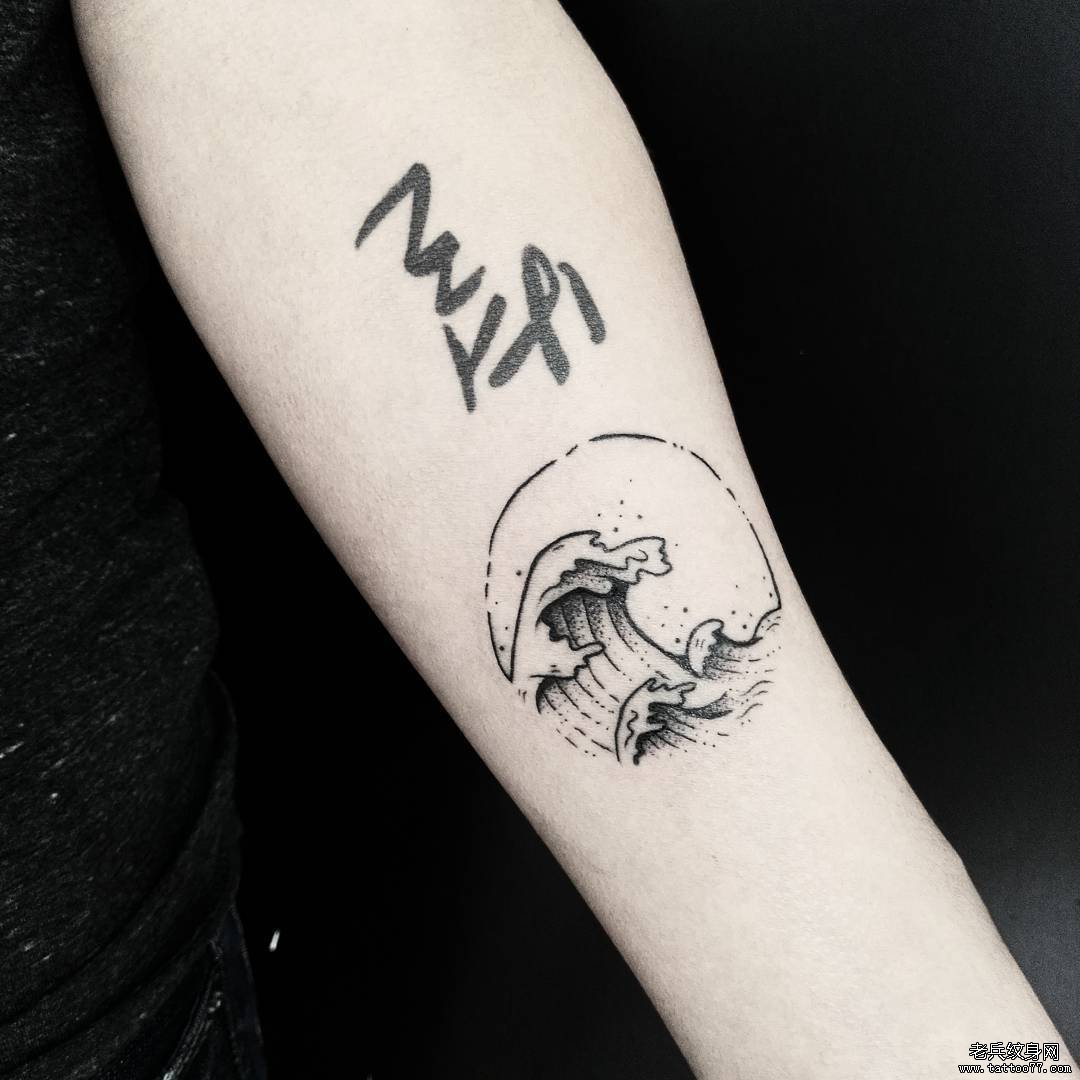 小臂海浪点刺线条纹身图案