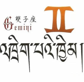 十二星座之双子座纹身手稿素材