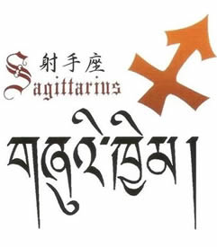 射手座手稿纹身图案