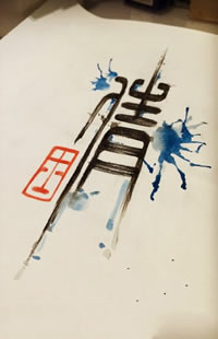 泼墨汉字纹身手稿图案