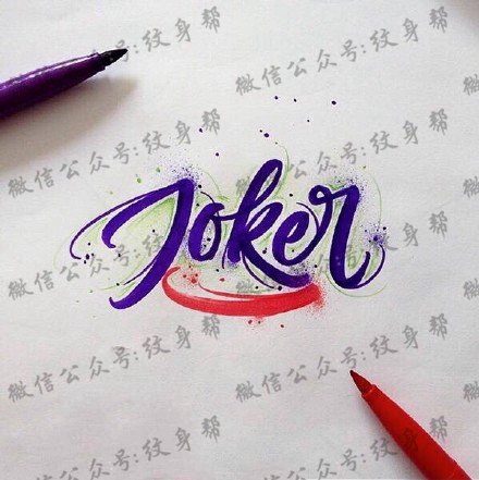 花体英文签名纹身图案