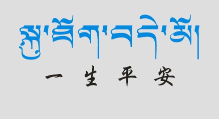 藏梵文的中文对照表_99张流行话语的藏梵文的中文对照表