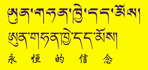 藏梵文的中文对照表_99张流行话语的藏梵文的中文对照表