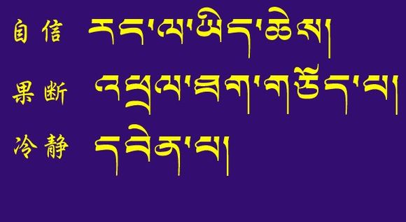 藏梵文的中文对照表_99张流行话语的藏梵文的中文对照表