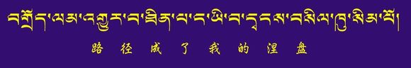 藏梵文的中文对照表_99张流行话语的藏梵文的中文对照表