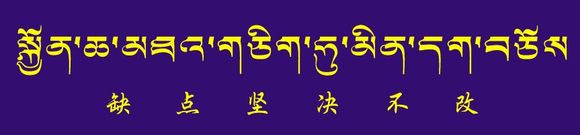 藏梵文的中文对照表_99张流行话语的藏梵文的中文对照表