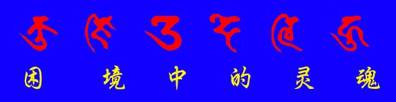 藏梵文的中文对照表_99张流行话语的藏梵文的中文对照表