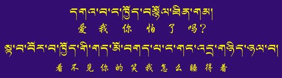 藏梵文的中文对照表_99张流行话语的藏梵文的中文对照表