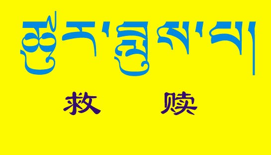 藏梵文的中文对照表_99张流行话语的藏梵文的中文对照表