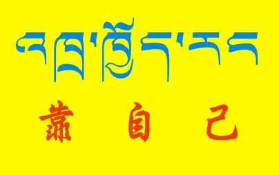 藏梵文的中文对照表_99张流行话语的藏梵文的中文对照表