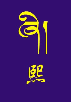 藏梵文的中文对照表_99张流行话语的藏梵文的中文对照表