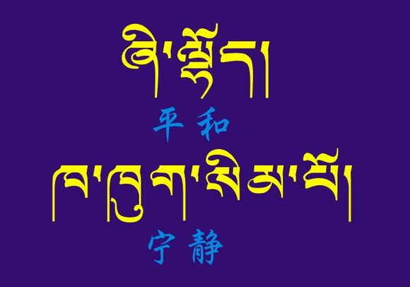 藏梵文的中文对照表_99张流行话语的藏梵文的中文对照表