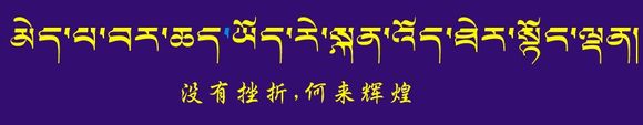 藏梵文的中文对照表_99张流行话语的藏梵文的中文对照表