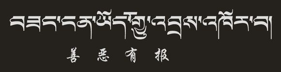 藏梵文的中文对照表_99张流行话语的藏梵文的中文对照表