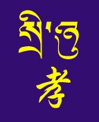 藏梵文的中文对照表_99张流行话语的藏梵文的中文对照表