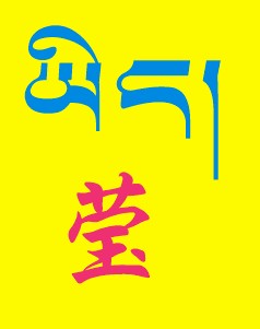 藏梵文的中文对照表_99张流行话语的藏梵文的中文对照表