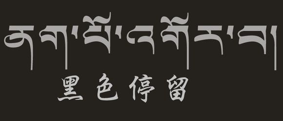 藏梵文的中文对照表_99张流行话语的藏梵文的中文对照表