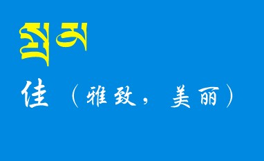 藏梵文的中文对照表_99张流行话语的藏梵文的中文对照表