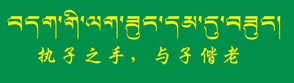 藏梵文的中文对照表_99张流行话语的藏梵文的中文对照表
