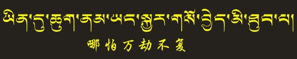 藏梵文的中文对照表_99张流行话语的藏梵文的中文对照表